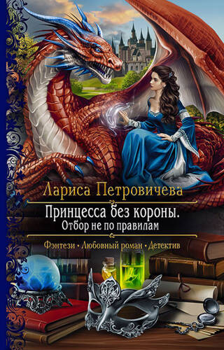 Обложка книги Принцесса без короны. Отбор не по правилам