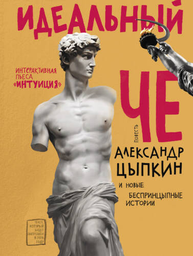 Обложка книги Идеальный Че. Интуиция и новые беспринцЫпные истории
