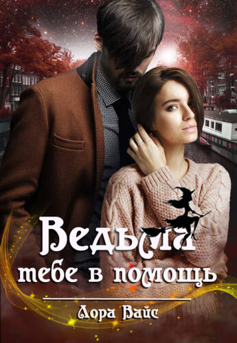 Обложка книги Ведьма тебе в помощь