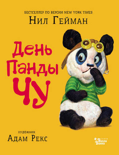 Обложка книги День панды Чу