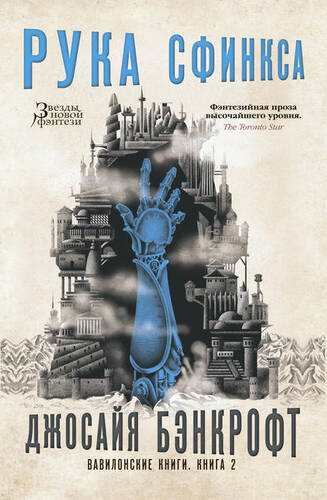 Обложка книги Вавилонские книги. Книга 2. Рука Сфинкса