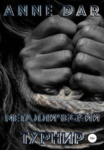 Обложка книги Металлический Турнир