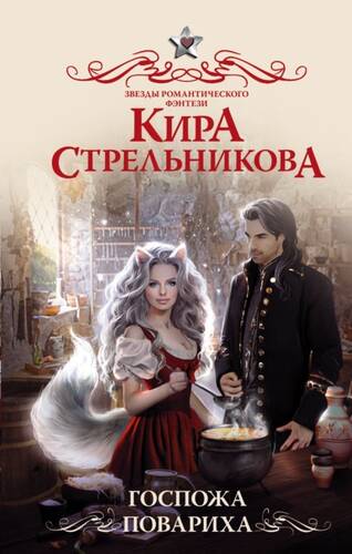 Обложка книги Госпожа повариха