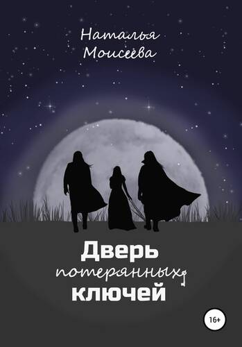 Обложка книги Дверь потерянных ключей
