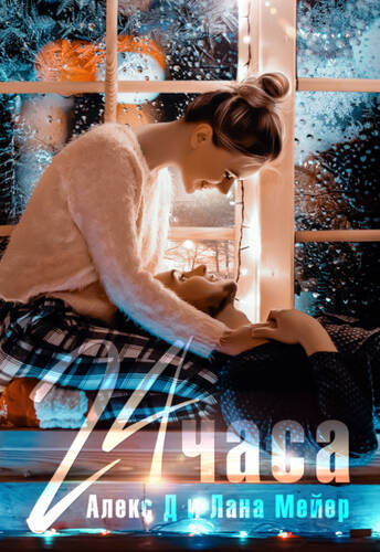 Обложка книги 24 часа