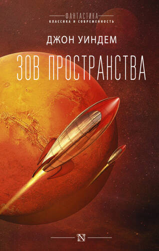 Обложка книги Зов пространства