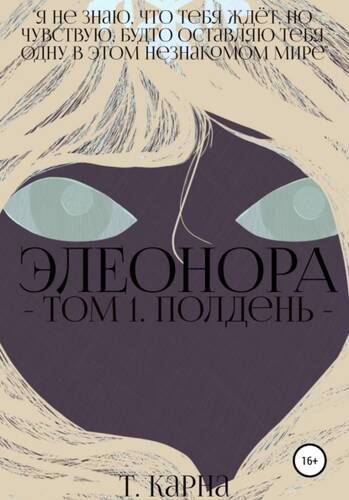 Обложка книги Элеонора. Том первый: полдень
