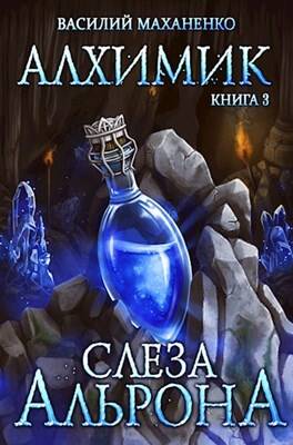 Обложка книги Алхимик. Книга 3: Слеза Альрона