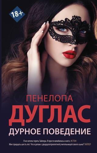Обложка книги Дурное поведение