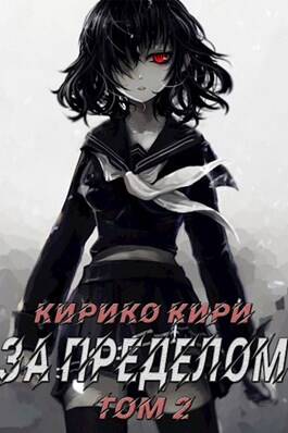 Обложка книги За пределом. Том 2