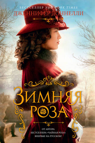 Обложка книги Зимняя роза