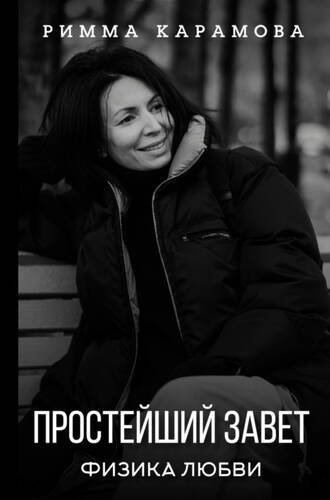 Обложка книги Простейший Завет. Физика любви