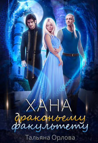 Обложка книги Хана драконьему факультету