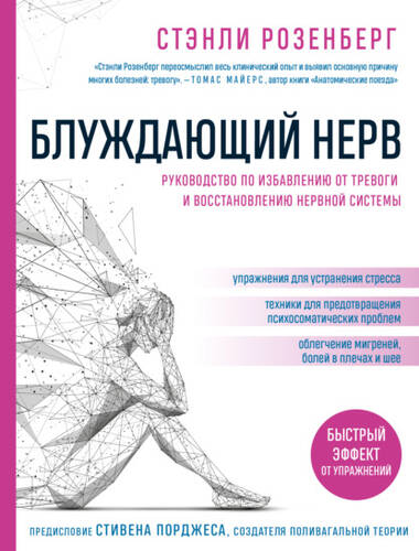 Обложка книги Блуждающий нерв. Руководство по избавлению от тревоги и восстановлению нервной системы