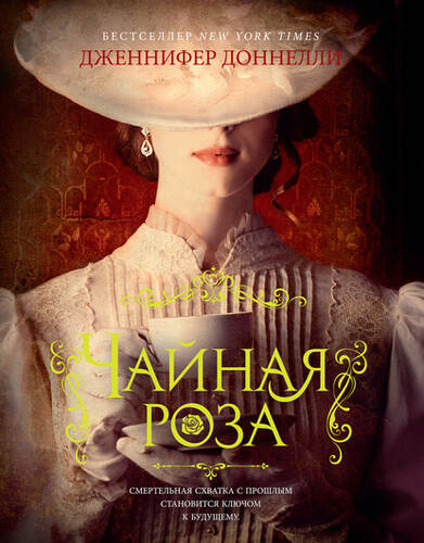 Обложка книги Чайная роза