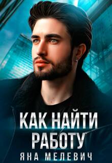 Обложка книги Как найти работу