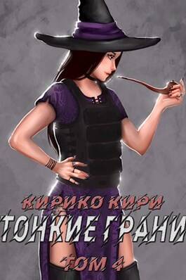 Обложка книги Тонкие грани. Том 4
