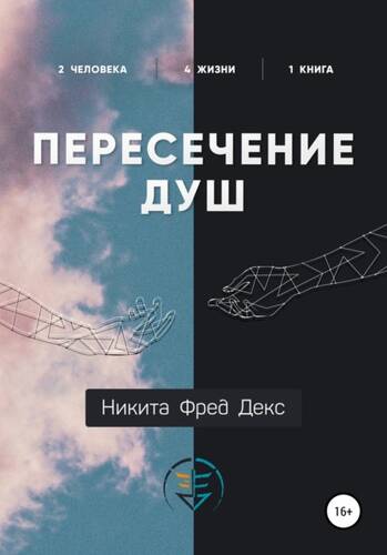 Обложка книги Пересечение душ