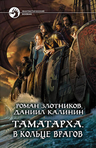 Обложка книги Таматарха. В кольце врагов