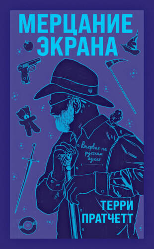 Обложка книги Мерцание экрана