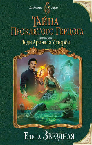 Обложка книги Тайна проклятого герцога. Книга первая. Леди Ариэлла Уоторби