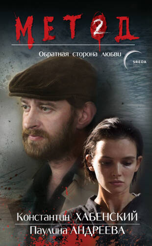 Обложка книги Метод 2. Обратная сторона любви
