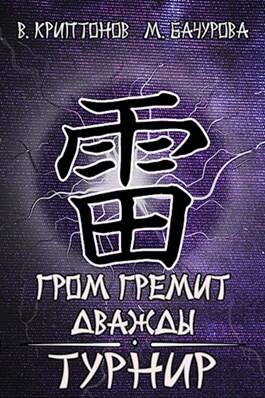 Обложка книги Гром гремит дважды 2. Турнир