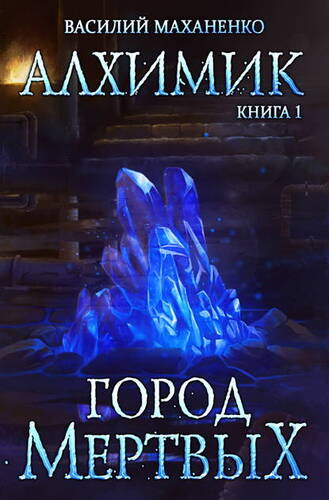 Обложка книги Алхимик. Город мертвых