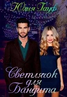 Обложка книги Светлячок для бандита