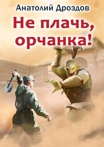 Обложка книги Не плачь, орчанка!