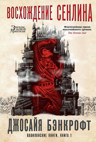 Обложка книги Вавилонские книги. Книга 1. Восхождение Сенлина