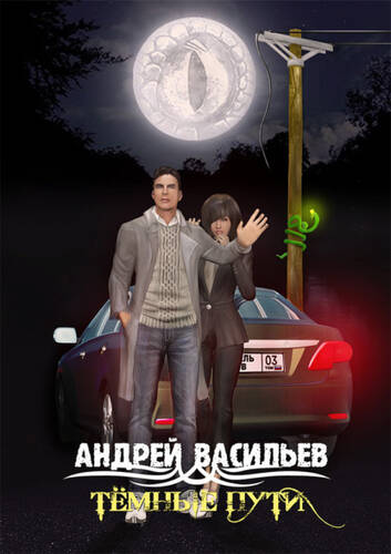 Обложка книги Тёмные пути