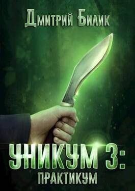 Обложка книги Уникум 3: Практикум