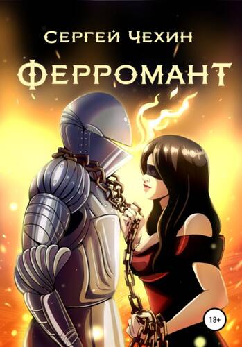 Обложка книги Ферромант