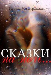 Обложка книги Сказки на ночь...