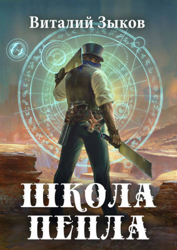 Обложка книги Школа пепла