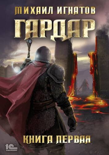 Обложка книги Гардар. Книга первая