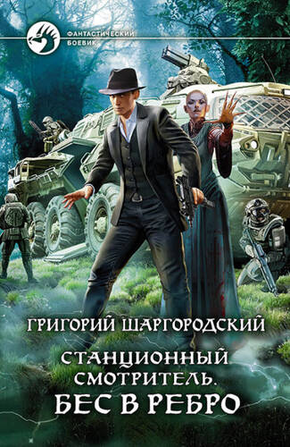Обложка книги Станционный смотритель. Бес в ребро