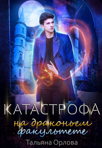 Обложка книги Катастрофа на драконьем факультете
