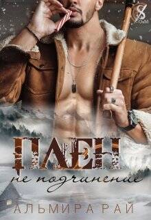 Обложка книги Плен - не подчинение