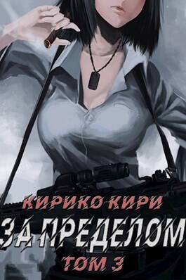 Обложка книги За пределом. Том 3