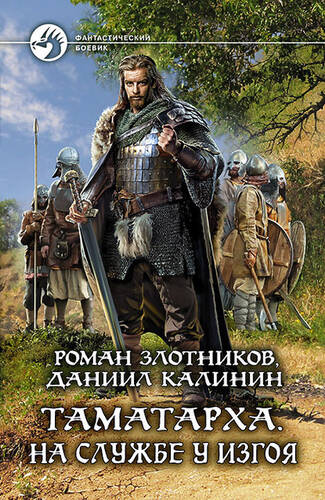Обложка книги Таматарха. На службе у Изгоя