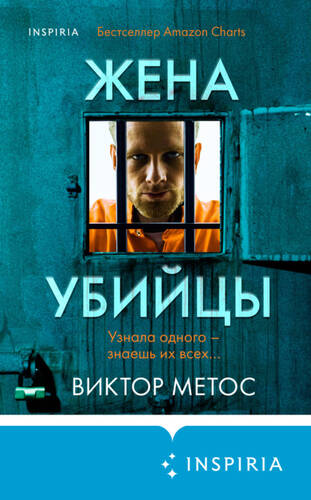 Обложка книги Жена убийцы