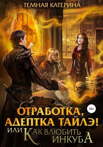 Обложка книги Отработка, адептка Тайлэ! или Как влюбить инкуба