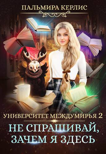 Обложка книги Университет Междумирья 3. Не спрашивай, зачем я здесь
