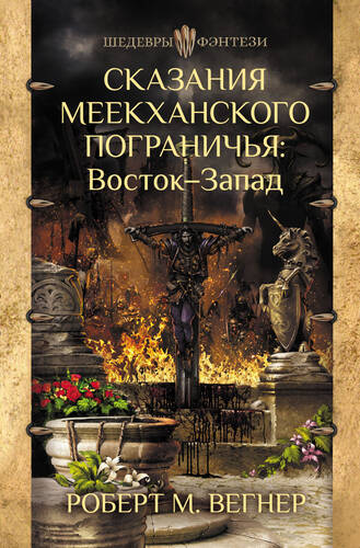Обложка книги Сказания Меекханского пограничья. Восток – Запад