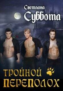 Обложка книги Тройной переполох