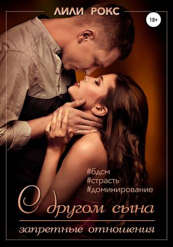 Обложка книги С другом сына. Запретные отношения