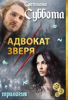 Обложка книги Адвокат Зверя. Книга 2