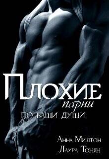 Обложка книги Плохие парни по ваши души